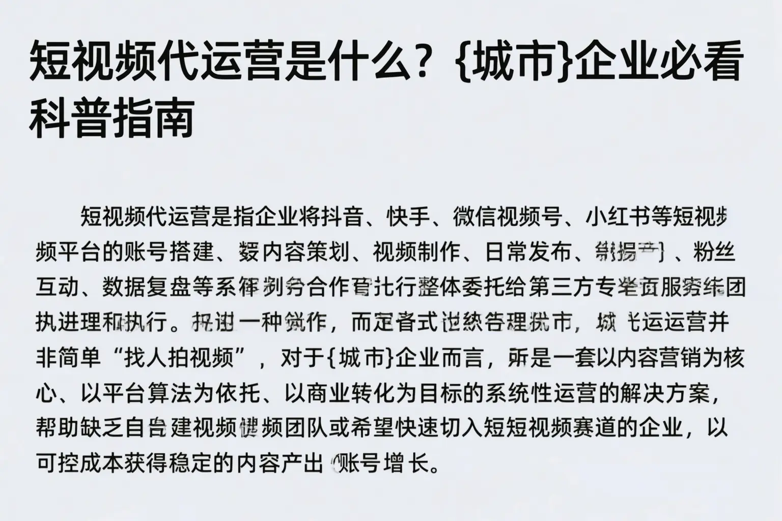 短视频代运营是什么？新兴企业必看科普指南