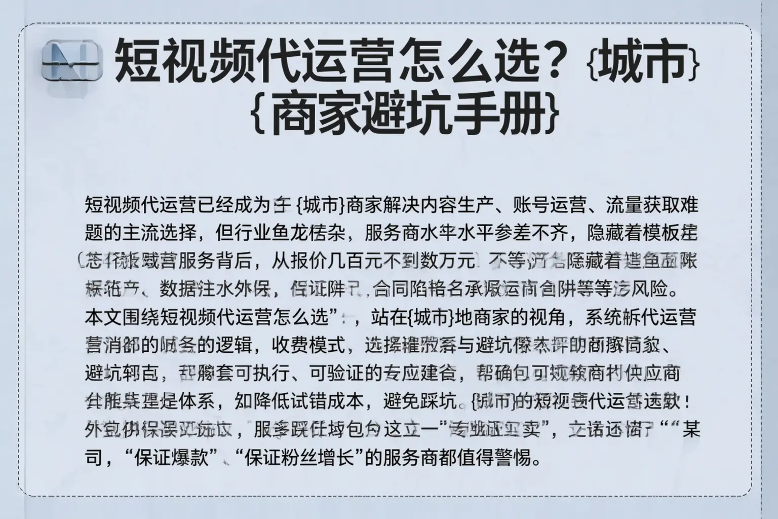 短视频代运营怎么选?新兴商家避坑手册