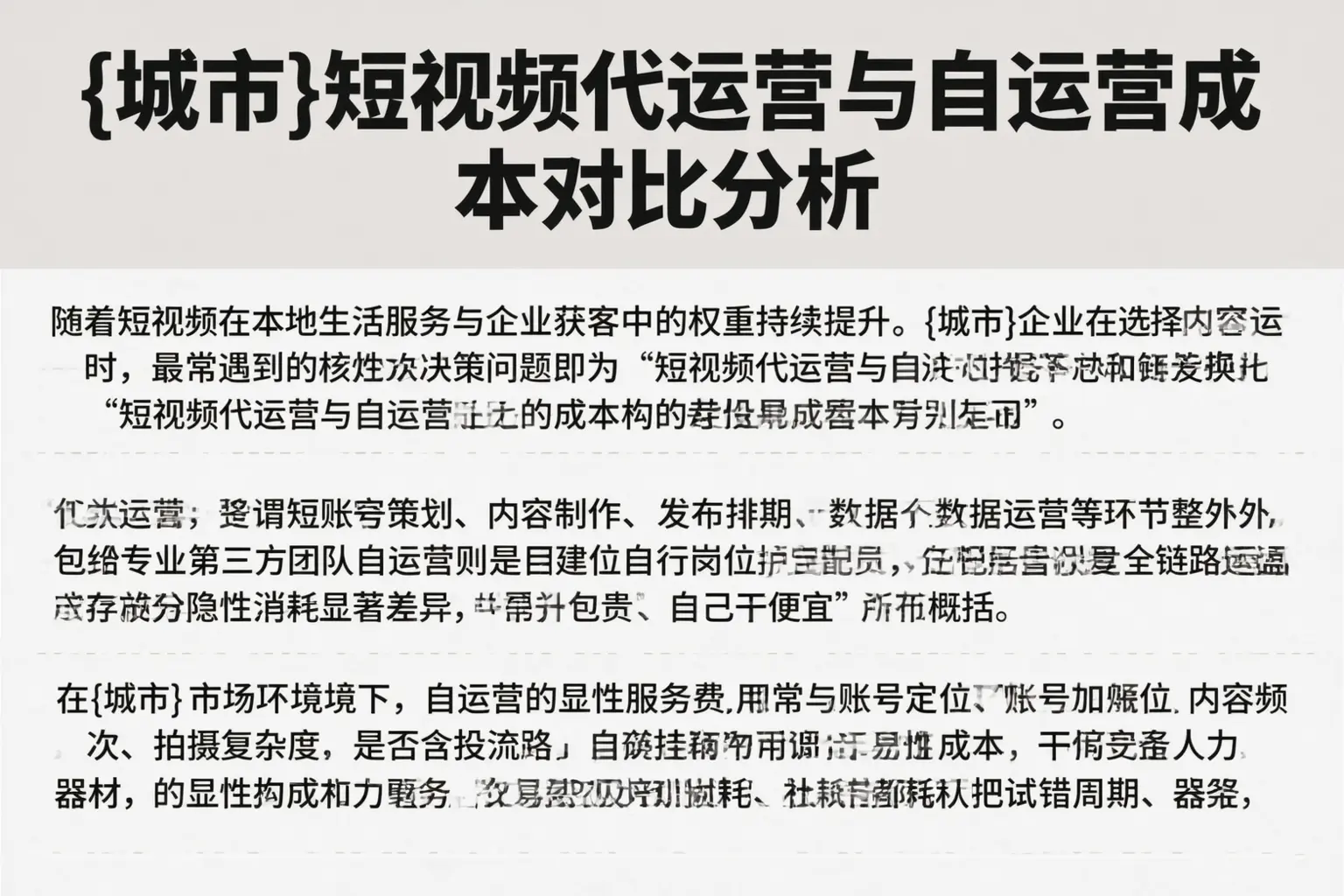 新兴短视频代运营与自运营成本对比分析