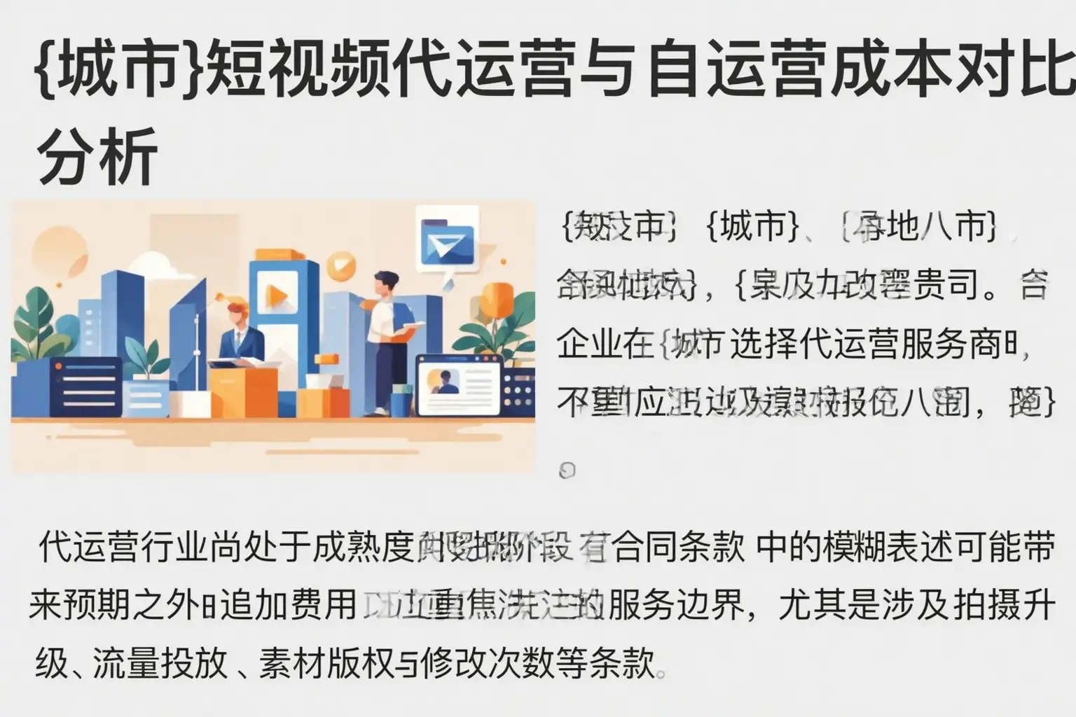 新兴短视频代运营与自运营成本对比分析