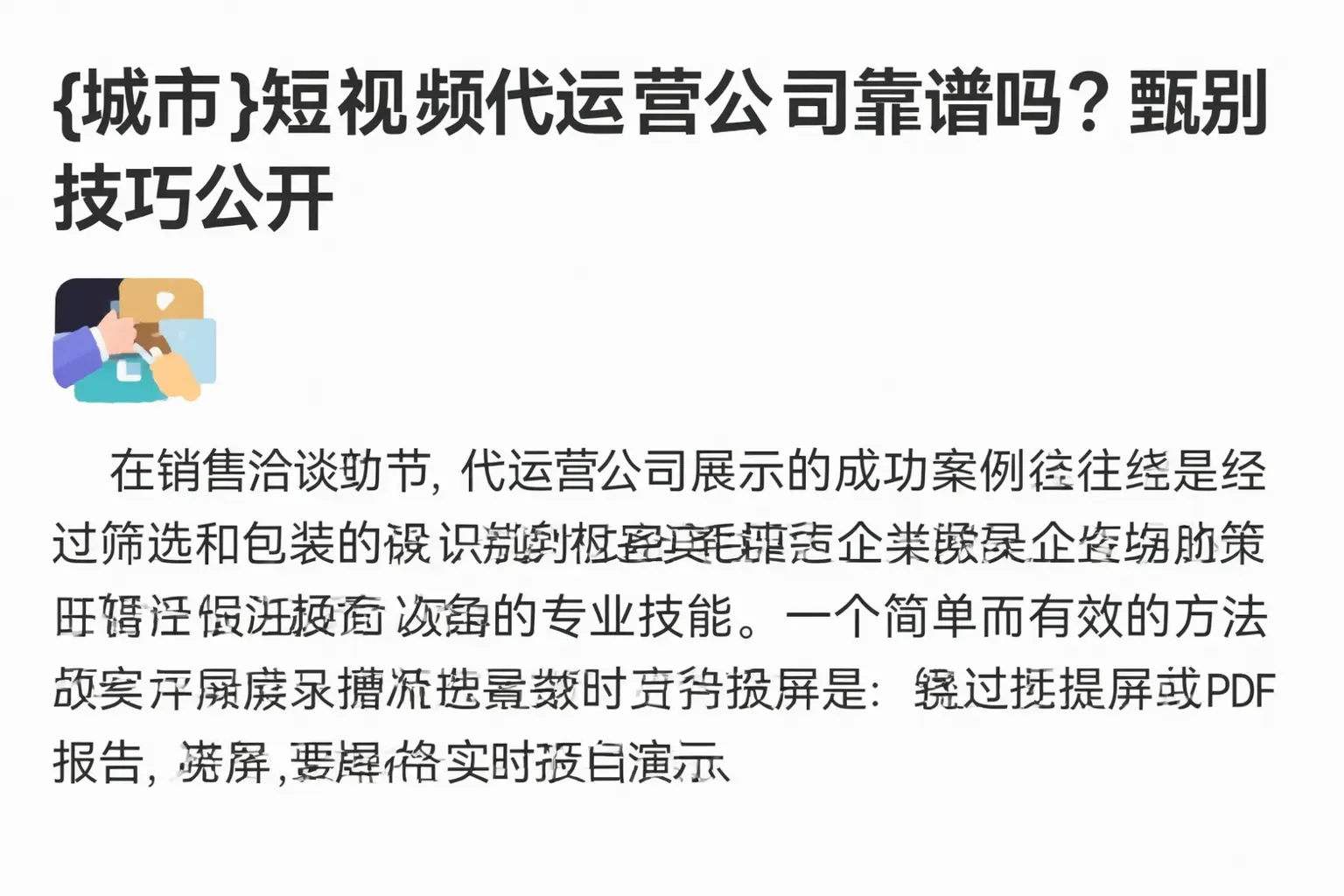 新兴短视频代运营公司靠谱吗?甄别技巧公开