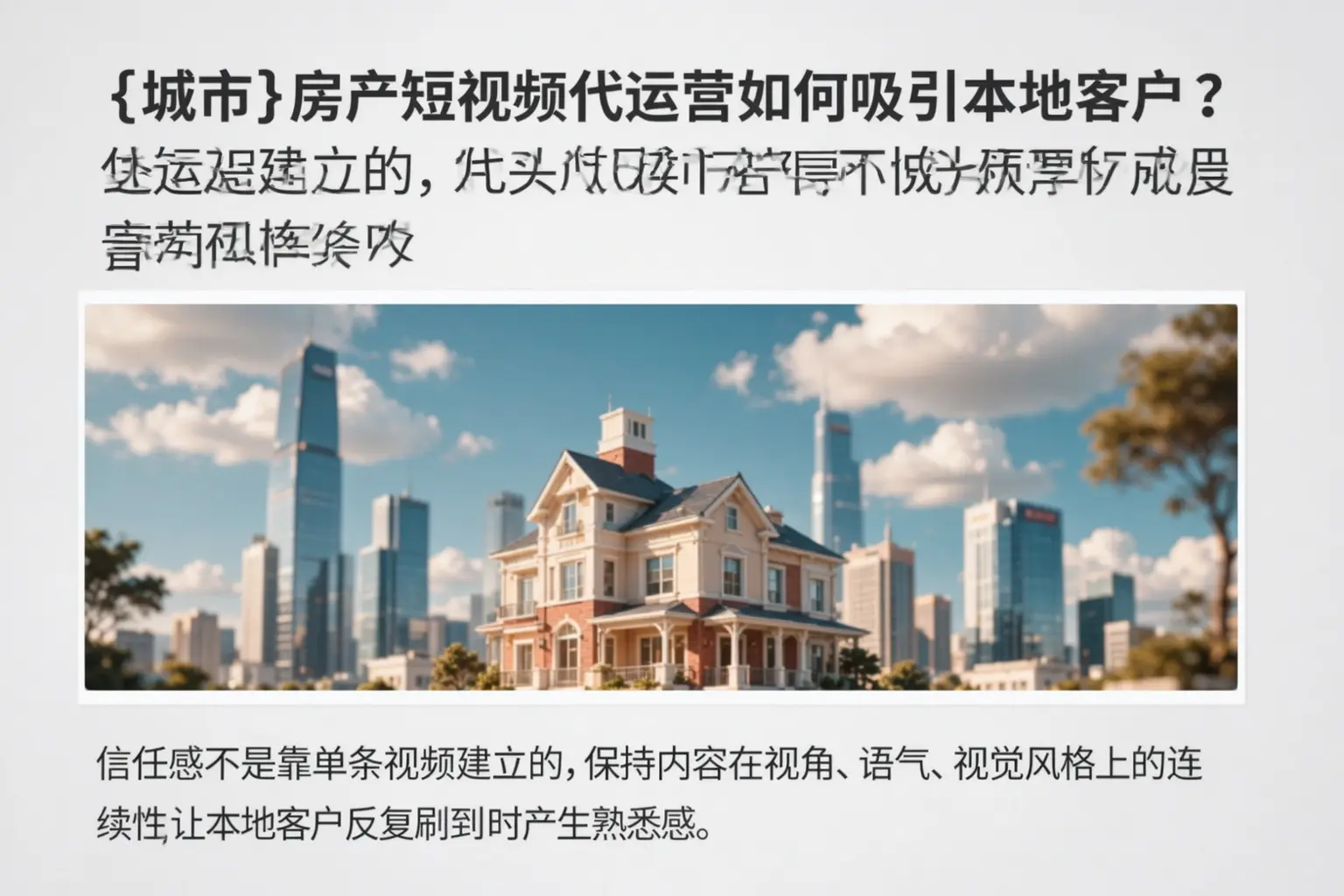 新兴房产短视频代运营如何吸引本地客户?