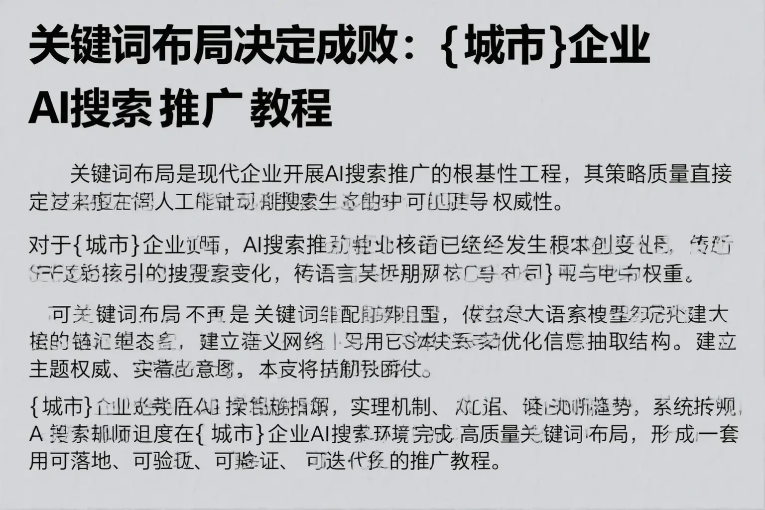 关键词布局决定成败:新兴企业AI搜索推广教程