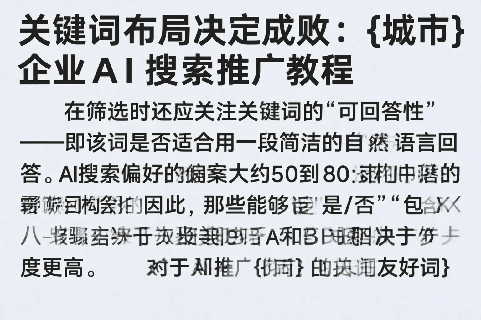 关键词布局决定成败:新兴企业AI搜索推广教程