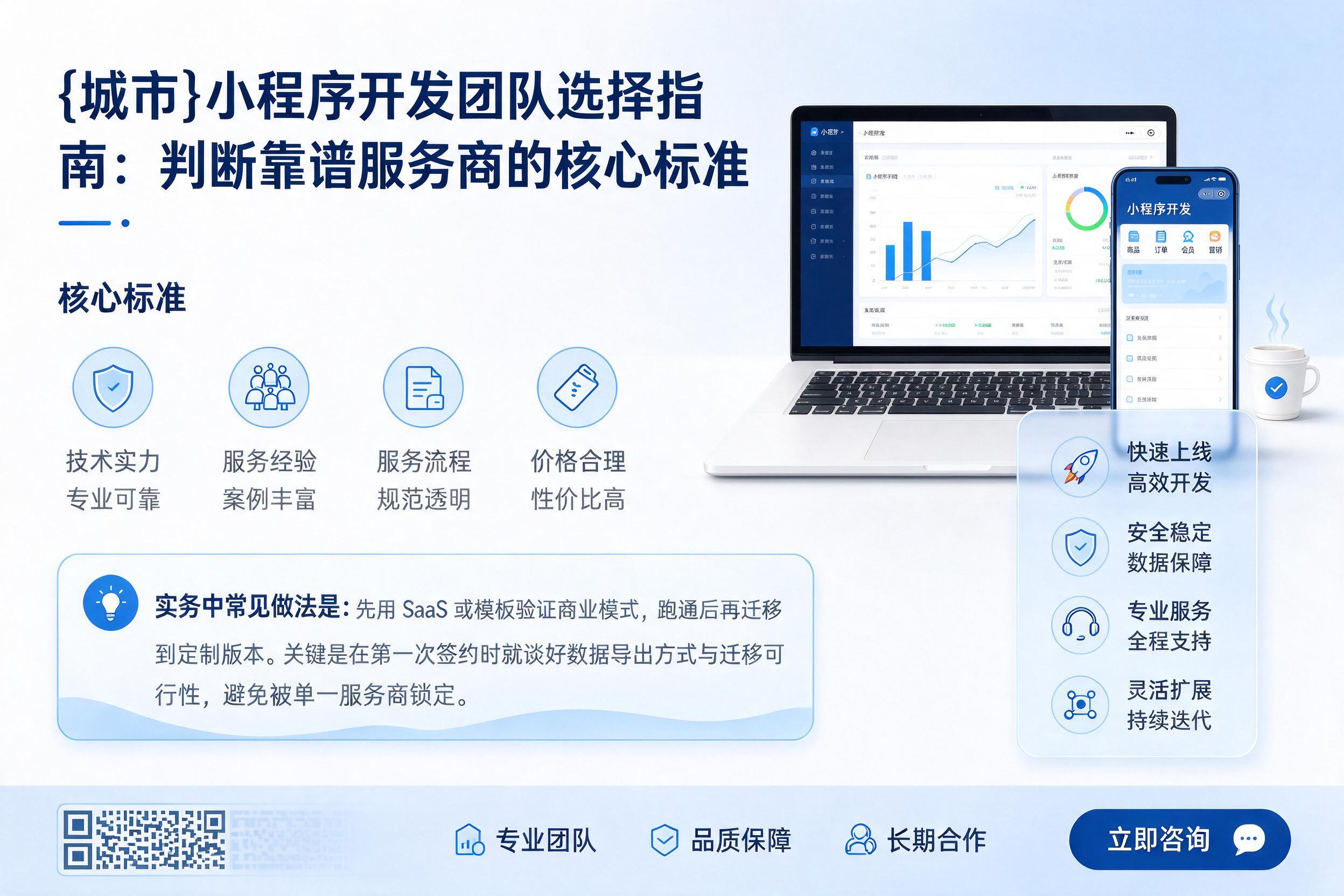 新兴小程序开发团队选择指南:判断靠谱服务商的核心标准